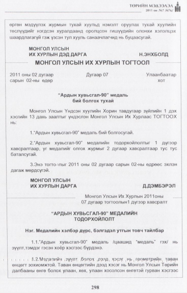 «Төрийн мэдээлэл» № 7, 298-р хуудасны скан