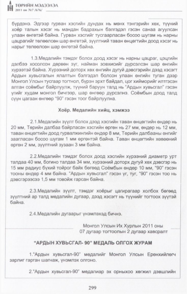 «Төрийн мэдээлэл» № 7, 299-р хуудасны скан