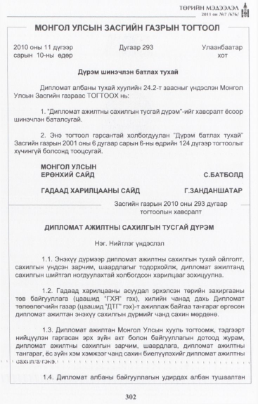 «Төрийн мэдээлэл» № 7, 302-р хуудасны скан