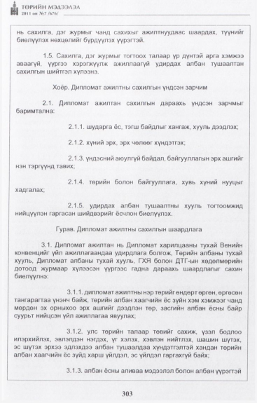 «Төрийн мэдээлэл» № 7, 303-р хуудасны скан