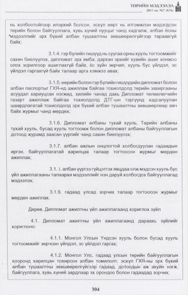 «Төрийн мэдээлэл» № 7, 304-р хуудасны скан