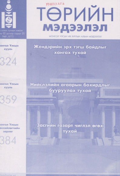 «Төрийн мэдээлэл» № 8, файлын 1-р хуудас