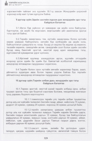«Төрийн мэдээлэл» № 8, 329-р хуудасны скан
