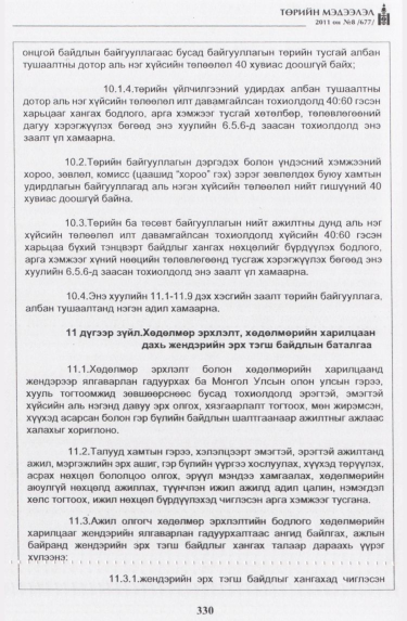 «Төрийн мэдээлэл» № 8, 330-р хуудасны скан