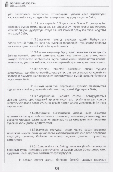 «Төрийн мэдээлэл» № 8, 331-р хуудасны скан