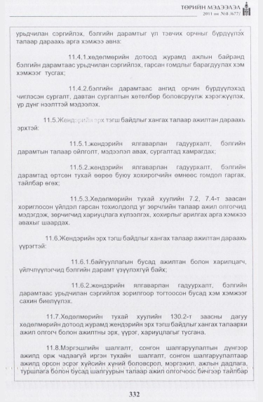 «Төрийн мэдээлэл» № 8, 332-р хуудасны скан
