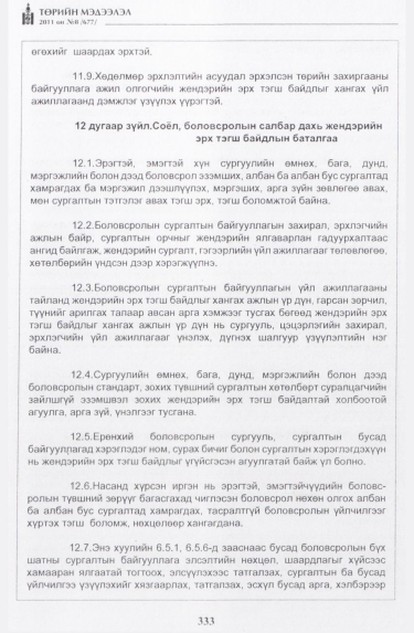«Төрийн мэдээлэл» № 8, 333-р хуудасны скан