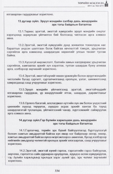 «Төрийн мэдээлэл» № 8, 334-р хуудасны скан