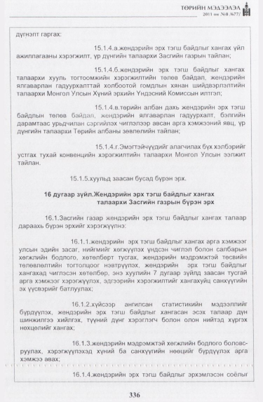 «Төрийн мэдээлэл» № 8, 336-р хуудасны скан