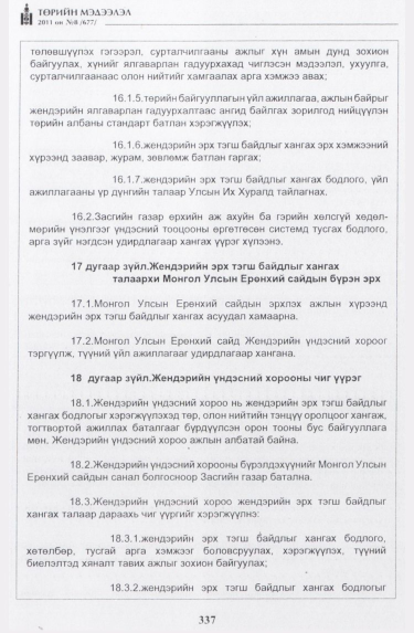 «Төрийн мэдээлэл» № 8, 337-р хуудасны скан