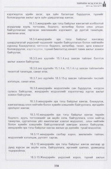 «Төрийн мэдээлэл» № 8, 338-р хуудасны скан