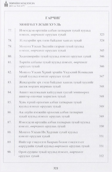«Төрийн мэдээлэл» № 8, файлын 2-р хуудас