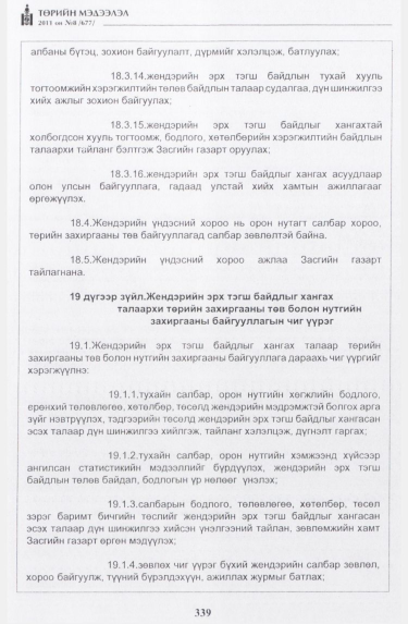 «Төрийн мэдээлэл» № 8, 339-р хуудасны скан