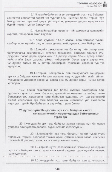 «Төрийн мэдээлэл» № 8, 340-р хуудасны скан