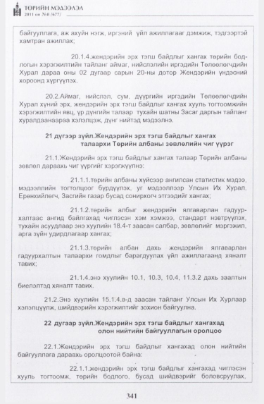 «Төрийн мэдээлэл» № 8, 341-р хуудасны скан