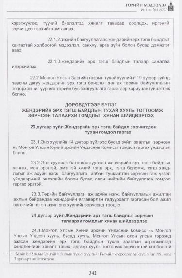 «Төрийн мэдээлэл» № 8, 342-р хуудасны скан