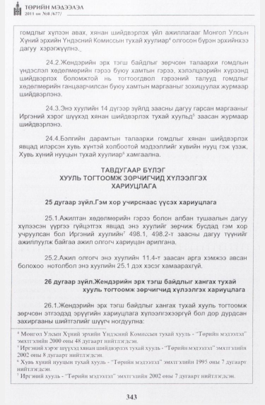 «Төрийн мэдээлэл» № 8, 343-р хуудасны скан