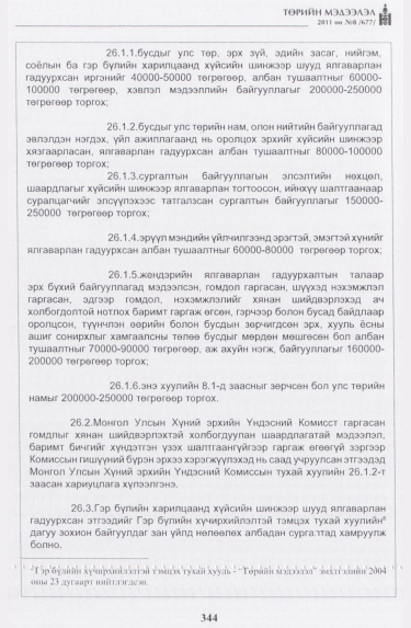 «Төрийн мэдээлэл» № 8, 344-р хуудасны скан