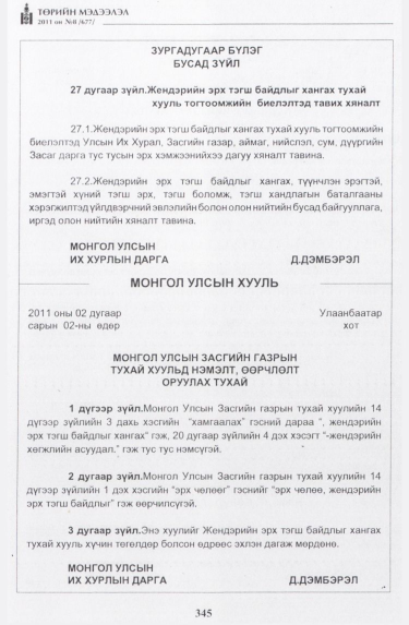 «Төрийн мэдээлэл» № 8, 345-р хуудасны скан