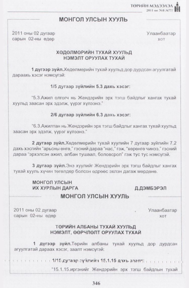 «Төрийн мэдээлэл» № 8, 346-р хуудасны скан