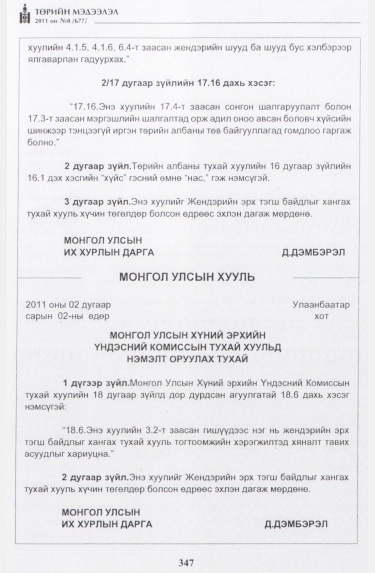 «Төрийн мэдээлэл» № 8, 347-р хуудасны скан
