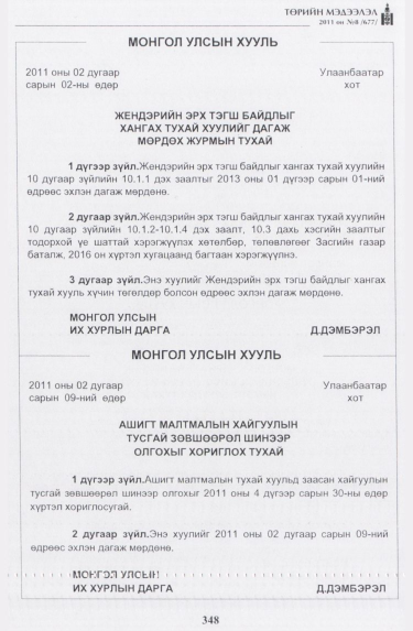 «Төрийн мэдээлэл» № 8, файлын 29-р хуудас