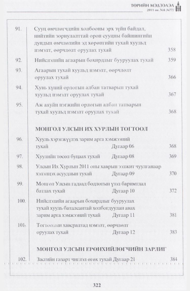 «Төрийн мэдээлэл» № 8, файлын 3-р хуудас