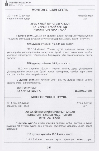 «Төрийн мэдээлэл» № 8, 349-р хуудасны скан