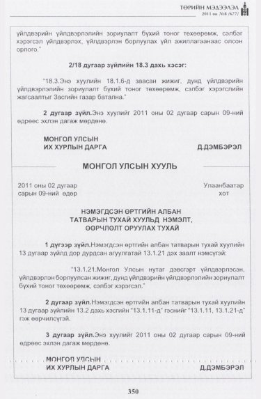 «Төрийн мэдээлэл» № 8, 350-р хуудасны скан