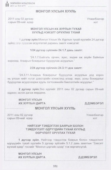 «Төрийн мэдээлэл» № 8, 351-р хуудасны скан