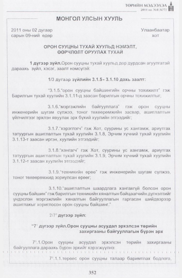 «Төрийн мэдээлэл» № 8, файлын 33-р хуудас