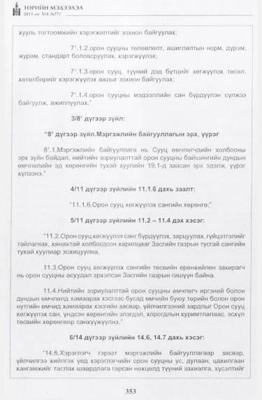 «Төрийн мэдээлэл» № 8, 353-р хуудасны скан