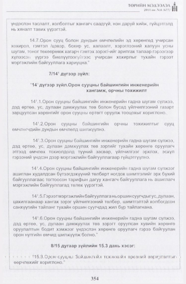 «Төрийн мэдээлэл» № 8, 354-р хуудасны скан