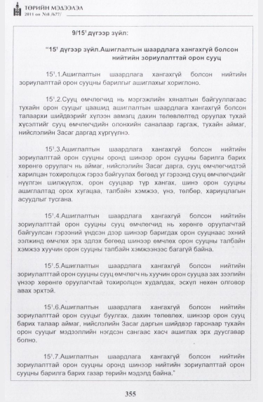 «Төрийн мэдээлэл» № 8, 355-р хуудасны скан