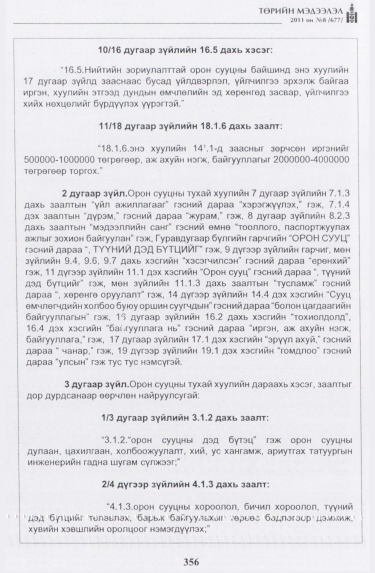 «Төрийн мэдээлэл» № 8, 356-р хуудасны скан