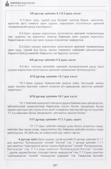 «Төрийн мэдээлэл» № 8, 357-р хуудасны скан