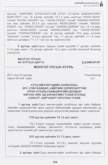 «Төрийн мэдээлэл» № 8, файлын 39-р хуудас