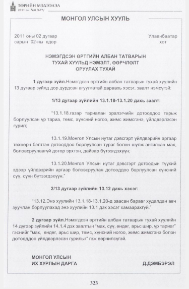 «Төрийн мэдээлэл» № 8, 323-р хуудасны скан