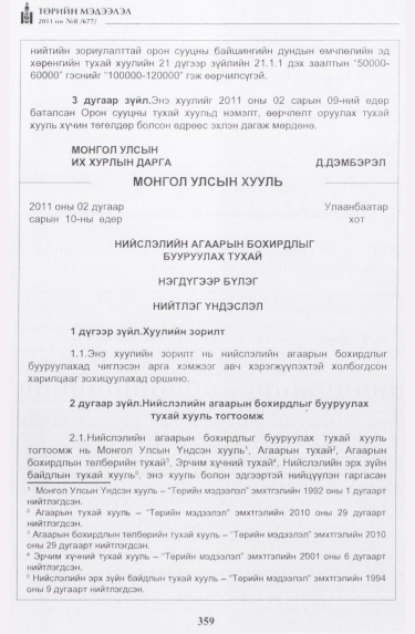 «Төрийн мэдээлэл» № 8, 359-р хуудасны скан