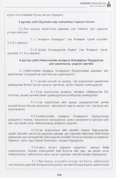 «Төрийн мэдээлэл» № 8, 360-р хуудасны скан