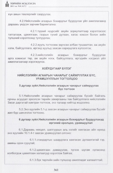 «Төрийн мэдээлэл» № 8, 361-р хуудасны скан