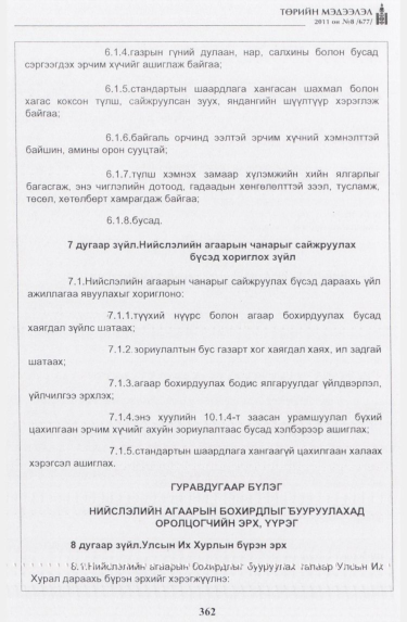 «Төрийн мэдээлэл» № 8, 362-р хуудасны скан