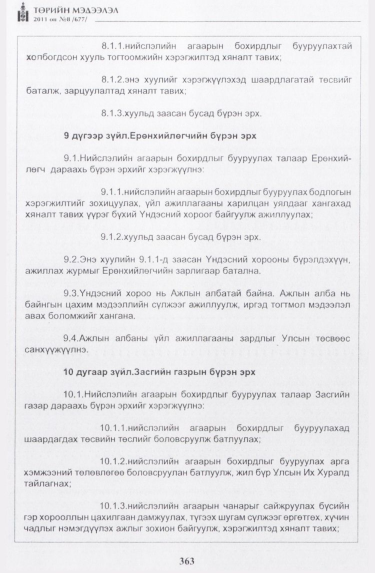 «Төрийн мэдээлэл» № 8, 363-р хуудасны скан