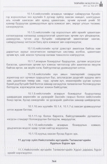 «Төрийн мэдээлэл» № 8, 364-р хуудасны скан