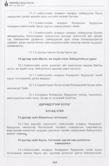 «Төрийн мэдээлэл» № 8, 365-р хуудасны скан