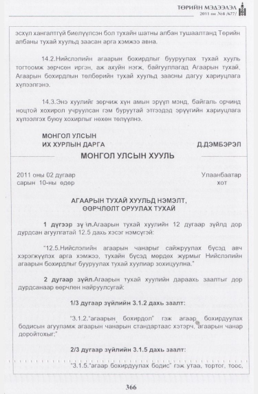 «Төрийн мэдээлэл» № 8, 366-р хуудасны скан