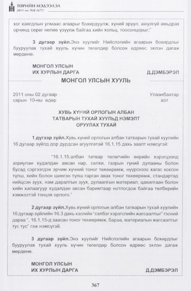 «Төрийн мэдээлэл» № 8, 367-р хуудасны скан
