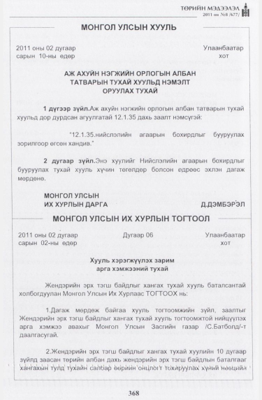 «Төрийн мэдээлэл» № 8, 368-р хуудасны скан