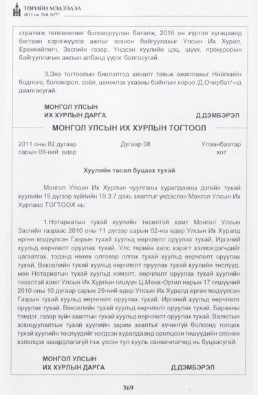 «Төрийн мэдээлэл» № 8, 369-р хуудасны скан