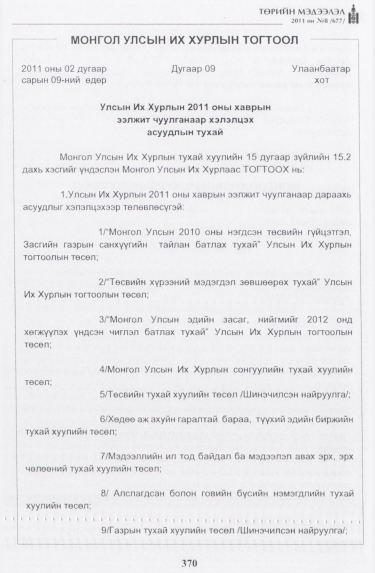 «Төрийн мэдээлэл» № 8, 370-р хуудасны скан